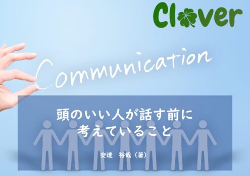 ８割近くの方が悩んでいるコミュニケーションをテーマに「頭のいい人が話す前に考えていること」