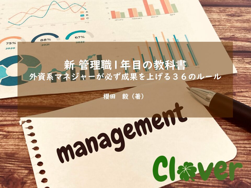 スピード感のコツは、まずは最初にちょっとだけやってみる「新 管理職１年目の教科書」 – cloverな感じで。