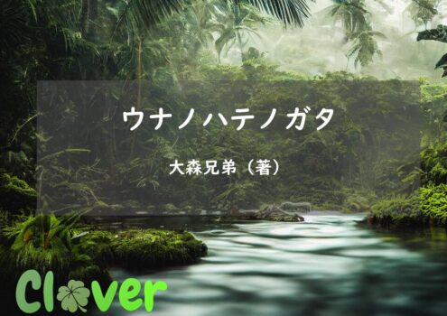 原始の世界の言葉で楽しむ海vs山の物語「ウナノハテノガタ」